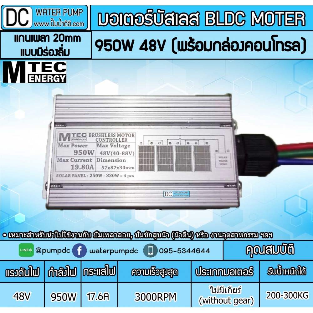 มอเตอร์บัสเลส ยี่ห้อMTEC 950W 48V 3000RPM รุ่น BLDC950-48 (พร้อมกล่องคอนโทรล)